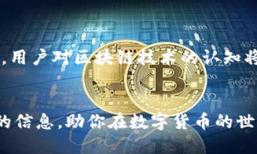 فلایتیtpWallet：从币安链转账的最佳指南，让您的交易更轻松/فلایتی  
tpWallet, 币安链, 数字货币, 转账/guanjianci  

引言  
在当前数字货币迅猛发展的时代，越来越多的人加入了加密货币的世界。无论是交易、投资还是转账，数字货币都为我们提供了前所未有的便利。在众多数字钱包中，tpWallet因其简便易用而受到广泛认可。尤其是在币安链的环境下，如何高效且安全地完成转账，是许多用户关心的话题。本文将深入探讨如何利用tpWallet从币安链进行转账，并为您提供具体的操作步骤和注意事项。  

什么是tpWallet？  
tpWallet是一款多功能的数字货币钱包，支持多种区块链网络，包括但不限于以太坊、币安链等。它提供了用户友好的界面，使得新手和老手都能快速上手。tpWallet的特点在于其高安全性和灵活性，用户可以轻松地存储、接收和发送各种数字货币。在币安链上，tpWallet更是为用户提供了便捷的转账体验，使得他们能迅速完成交易。  

币安链的简介  
币安链（Binance Chain）是数字货币交易所币安推出的一条高性能区块链。它旨在提供快速和安全的交易服务，支持各种资产的交易，并为用户提供友好的体验。与传统的区块链不同，币安链专注于交易性能，以支持海量用户的同时交易需求。它还与币安的生态系统无缝集成，使用户能够随时进行交互。  

为什么要从币安链转账？  
从币安链进行转账的原因有很多。首先，交易速度极快。用户可以在几秒钟内完成转账，这在金融交易中尤为重要。其次，交易成本相对较低。币安链的设计理念之一是让交易尽可能高效而经济。此外，币安链的安全性也得到了业界的认可，用户可以放心进行转账而不必担心资金安全问题。最后，币安链的生态系统庞大，用户能够通过转账而接入更多的投资和交易机会。  

如何利用tpWallet从币安链进行转账  
转账的第一步是确保您已经在设备上安装并配置好了tpWallet。如果还未下载，请前往官方网站进行下载并安装。完成后，请遵循以下步骤进行转账：  

h41. 创建钱包并备份助记词/h4  
打开tpWallet应用程序后，选择“创建新钱包”。根据提示创建一个强密码，并妥善保存助记词。助记词是恢复钱包的唯一凭证，请务必妥善保管，不要与他人分享。  

h42. 添加币安链资产/h4  
在tpWallet的主界面上，您可以选择添加币安链资产。点击“添加资产”，选择币安链中的代币，如BNB或其他支持的代币，然后确认添加。  

h43. 发起转账/h4  
完成资产添加后，点击“发送”选项。系统将要求您输入接收方的地址和转账金额。请确保接收地址准确无误。此外，tpWallet也会显示当前的网络费用，用户需要根据自己的需求选择是否确认转账。  

h44. 确认与提交/h4  
在填写完必要信息后，仔细核对接收地址和金额。在确认无误后，点击“提交”。系统将处理您的转账请求，您可以在交易记录中查看交易状态。  

转账的注意事项  
在进行转账时，还有几个关键点需要注意：  
ul  
    listrong确认地址：/strong输入接收方地址时，请务必核对，这关乎您的资金安全。/li  
    listrong安全措施：/strong如有可能，启用双重验证等安全措施，尽量避免因安全问题造成损失。/li  
    listrong网络状况：/strong了解当前网络状况，以选择合适的转账时间和费用。/li  
/ul  

tpWallet的优势总结  
tpWallet具有多项优势，使其成为数字货币转账的优选工具：  
ul  
    listrong用户友好：/strong简单直观的界面，适合各类型用户。/li  
    listrong多链支持：/strong支持多种区块链的资产，使得用户能够灵活操作。/li  
    listrong高安全性：/strong具备强劲的安全机制，保障用户资产。/li  
    listrong快速转账：/strong通过币安链完成迅速的转账，无需等待。/li  
    listrong广泛生态：/strong连接币安生态系统，享受更多服务。/li  
/ul  

未来展望  
随着区块链技术的不断发展，tpWallet以及其他数字钱包的功能也将不断升级。我们可以期待更多用户体验的，尤其是在转账速度、安全性等方面。同时，随着更多应用案例的出现，用户对区块链技术的认知将进一步加深。通过tpWallet进行币安链转账，不仅是一种金融活动，也是一种新型的数字生活方式。确保您紧跟时代步伐，善用数字货币，将为未来带来无限可能。  

结束语  
总的来说，tpWallet为用户提供了一种高效便捷的方式来进行币安链上的转账。无论您是新手还是老手，掌握了正确的使用方法，均能轻松完成交易。希望本文能为您提供有价值的信息，助你在数字货币的世界中畅游无阻。别忘了，安全第一，合理规划您的数字资产，让您的投资更具权益。