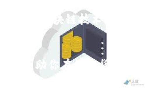 فلایتیtpWallet：从币安链转账的最佳指南，让您的交易更轻松/فلایتی  
tpWallet, 币安链, 数字货币, 转账/guanjianci  

引言  
在当前数字货币迅猛发展的时代，越来越多的人加入了加密货币的世界。无论是交易、投资还是转账，数字货币都为我们提供了前所未有的便利。在众多数字钱包中，tpWallet因其简便易用而受到广泛认可。尤其是在币安链的环境下，如何高效且安全地完成转账，是许多用户关心的话题。本文将深入探讨如何利用tpWallet从币安链进行转账，并为您提供具体的操作步骤和注意事项。  

什么是tpWallet？  
tpWallet是一款多功能的数字货币钱包，支持多种区块链网络，包括但不限于以太坊、币安链等。它提供了用户友好的界面，使得新手和老手都能快速上手。tpWallet的特点在于其高安全性和灵活性，用户可以轻松地存储、接收和发送各种数字货币。在币安链上，tpWallet更是为用户提供了便捷的转账体验，使得他们能迅速完成交易。  

币安链的简介  
币安链（Binance Chain）是数字货币交易所币安推出的一条高性能区块链。它旨在提供快速和安全的交易服务，支持各种资产的交易，并为用户提供友好的体验。与传统的区块链不同，币安链专注于交易性能，以支持海量用户的同时交易需求。它还与币安的生态系统无缝集成，使用户能够随时进行交互。  

为什么要从币安链转账？  
从币安链进行转账的原因有很多。首先，交易速度极快。用户可以在几秒钟内完成转账，这在金融交易中尤为重要。其次，交易成本相对较低。币安链的设计理念之一是让交易尽可能高效而经济。此外，币安链的安全性也得到了业界的认可，用户可以放心进行转账而不必担心资金安全问题。最后，币安链的生态系统庞大，用户能够通过转账而接入更多的投资和交易机会。  

如何利用tpWallet从币安链进行转账  
转账的第一步是确保您已经在设备上安装并配置好了tpWallet。如果还未下载，请前往官方网站进行下载并安装。完成后，请遵循以下步骤进行转账：  

h41. 创建钱包并备份助记词/h4  
打开tpWallet应用程序后，选择“创建新钱包”。根据提示创建一个强密码，并妥善保存助记词。助记词是恢复钱包的唯一凭证，请务必妥善保管，不要与他人分享。  

h42. 添加币安链资产/h4  
在tpWallet的主界面上，您可以选择添加币安链资产。点击“添加资产”，选择币安链中的代币，如BNB或其他支持的代币，然后确认添加。  

h43. 发起转账/h4  
完成资产添加后，点击“发送”选项。系统将要求您输入接收方的地址和转账金额。请确保接收地址准确无误。此外，tpWallet也会显示当前的网络费用，用户需要根据自己的需求选择是否确认转账。  

h44. 确认与提交/h4  
在填写完必要信息后，仔细核对接收地址和金额。在确认无误后，点击“提交”。系统将处理您的转账请求，您可以在交易记录中查看交易状态。  

转账的注意事项  
在进行转账时，还有几个关键点需要注意：  
ul  
    listrong确认地址：/strong输入接收方地址时，请务必核对，这关乎您的资金安全。/li  
    listrong安全措施：/strong如有可能，启用双重验证等安全措施，尽量避免因安全问题造成损失。/li  
    listrong网络状况：/strong了解当前网络状况，以选择合适的转账时间和费用。/li  
/ul  

tpWallet的优势总结  
tpWallet具有多项优势，使其成为数字货币转账的优选工具：  
ul  
    listrong用户友好：/strong简单直观的界面，适合各类型用户。/li  
    listrong多链支持：/strong支持多种区块链的资产，使得用户能够灵活操作。/li  
    listrong高安全性：/strong具备强劲的安全机制，保障用户资产。/li  
    listrong快速转账：/strong通过币安链完成迅速的转账，无需等待。/li  
    listrong广泛生态：/strong连接币安生态系统，享受更多服务。/li  
/ul  

未来展望  
随着区块链技术的不断发展，tpWallet以及其他数字钱包的功能也将不断升级。我们可以期待更多用户体验的，尤其是在转账速度、安全性等方面。同时，随着更多应用案例的出现，用户对区块链技术的认知将进一步加深。通过tpWallet进行币安链转账，不仅是一种金融活动，也是一种新型的数字生活方式。确保您紧跟时代步伐，善用数字货币，将为未来带来无限可能。  

结束语  
总的来说，tpWallet为用户提供了一种高效便捷的方式来进行币安链上的转账。无论您是新手还是老手，掌握了正确的使用方法，均能轻松完成交易。希望本文能为您提供有价值的信息，助你在数字货币的世界中畅游无阻。别忘了，安全第一，合理规划您的数字资产，让您的投资更具权益。