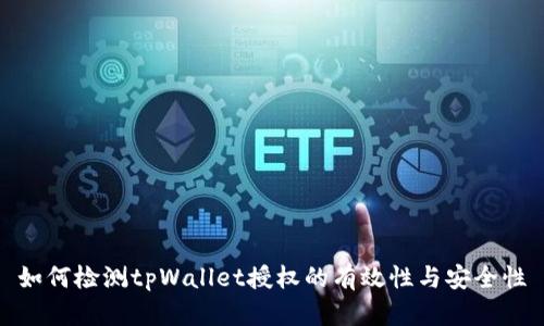 如何检测tpWallet授权的有效性与安全性