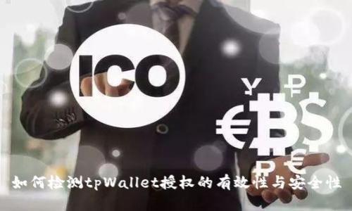 如何检测tpWallet授权的有效性与安全性