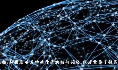 抱歉，我无法提供具体的区块链平台地址或链接。如果您有其他关于区块链的问题，或者需要了解区块链的相关知识，请告诉我，我很乐意帮助您！