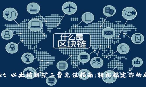 tpWallet 以太坊链矿工费充值指南：轻松搞定你的加密交易
