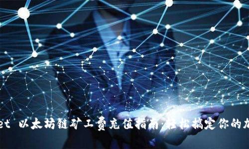 tpWallet 以太坊链矿工费充值指南：轻松搞定你的加密交易