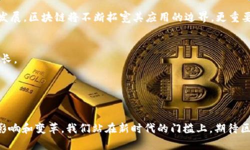 tiaoti区块链平台：如何深化与行业应用的紧密结合，实现价值最大化/tiaoti
区块链, 深化应用, 行业价值, 平台技术/guanjianci

区块链平台的发展现状

近年来，区块链技术作为一种颠覆性的新兴技术，已经在多个行业中崭露头角。它的核心理念在于去中心化和透明性，这使得区块链成为解决传统行业痛点的有效工具。区块链平台的出现，改变了信息的存储和传播方式。随着科技的发展，各类区块链平台开始相继涌现，为不同行业提供了多样化的解决方案。


在这种背景下，深化区块链平台的应用至关重要。单纯的技术存在并不足以带来经济和社会的价值，关键在于它如何与行业需求紧密结合，创造出切实可行的应用模式。


区块链与行业应用的结合

区块链平台的应用已经逐渐渗透到金融、医疗、物流等诸多领域。以金融行业为例，区块链技术可以提高交易的透明度和安全性，减少中介环节，从而降低交易成本。同时，区块链技术也能够实现跨境支付的快速结算，极大地提高了资金的流动性。


在医疗行业，区块链技术可以帮助患者安全地管理自己的健康数据。通过区块链，患者可以选择将自己的医疗信息分享给授权的医生。这不仅保护了患者的隐私权，也提高了医疗服务的效率。在物流领域，区块链能够追踪商品从生产到销售的全过程，提高供应链的透明度和可信度。这种技术的应用，降低了欺诈行为发生的概率，提高了消费者对品牌的信任感。


如何深化区块链平台的应用

深化区块链平台的应用，首先需要对行业内的痛点进行深入分析。针对每个行业的实际需求，设计出符合其特性的区块链解决方案。例如，在农产品溯源方面，消费者越来越关心食品安全。通过区块链技术，可以精准地追溯每一件农产品的来源，从种植、运输到销售的全过程，确保食品的安全。这种实践不仅能提升消费者的信任度，也能为生产者带来更高的价值。


其次，区块链的技术架构需要进行。很多现有的区块链平台在交易速度和数据处理能力上仍显不足。因此，技术上的改进与创新，将使得区块链平台更加高效。例如，采用多链架构、多层异构链等技术，可以有效提高平台的交易吞吐量。同时，智能合约的应用也能够自动执行交易，减少人为干预，提高业务处理效率。


推动技术创新的必要性

在深化应用的过程中，技术创新是必不可少的。区块链技术的发展并非止步于当前状态，前沿研究和技术突破将决定未来的发展方向。例如，可扩展性、互操作性和隐私保护等技术问题，都是未来区块链平台需解决的关键挑战。


除了技术层面的创新，政策法规的支持也至关重要。各国政府应积极出台相应的政策法规，为区块链技术的应用创造良好的环境。通过完善法律框架，为企业的创造性探索提供支持，才可以促使区块链技术更好地落地实施。


案例分析：成功的区块链应用

在全球范围内，有许多成功的区块链应用案例。例如，IBM的区块链平台在食品行业的应用，与沃尔玛合作实现了食品追溯。这一项目利用区块链技术使得消费者可以清晰地追踪自己所吃食品的来源，提升了食品安全的保障。同时，参与方的透明化协作机制，也增强了整个供应链的效率和信任感。


另外，每日优鲜在生鲜电商行业中，应用区块链技术进行食品安全追溯，提高了客户的购物信任度。消费者可以通过扫描商品上的二维码，了解商品的详细信息和追溯历史。这种形式的透明化，不仅提升了企业的品牌形象，也促使消费者更愿意购买品牌的产品。


未来展望：区块链平台的无限可能

随着技术的进步和人们认知的提升，区块链平台未来的应用前景非常广阔。我们可以期待，随着去中心化金融（DeFi）、非同质化代币（NFT）等新兴概念的不断发展，区块链将不断拓宽其应用的边界。更重要的是，区块链技术将可能在更多的传统行业中发挥关键作用，推动行业的创新和发展。


未来，我们也希望看到政府和企业之间的合作更加紧密，共同推动区块链技术的规范与发展。这不仅能够提升区块链的应用水平，同时还能促进经济的持续增长。


结语

区块链平台的深化应用需要我们不断探索与创新。通过对行业需求的敏锐洞察、技术的持续创新和政策的有效支持，区块链技术必将为各行各业带来深远的影响和变革。我们站在新时代的门槛上，期待区块链将带给我们更加美好的未来。
