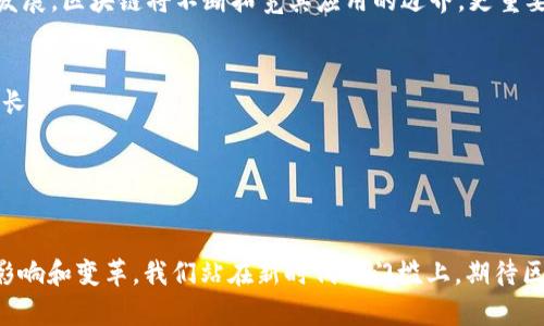 tiaoti区块链平台：如何深化与行业应用的紧密结合，实现价值最大化/tiaoti
区块链, 深化应用, 行业价值, 平台技术/guanjianci

区块链平台的发展现状

近年来，区块链技术作为一种颠覆性的新兴技术，已经在多个行业中崭露头角。它的核心理念在于去中心化和透明性，这使得区块链成为解决传统行业痛点的有效工具。区块链平台的出现，改变了信息的存储和传播方式。随着科技的发展，各类区块链平台开始相继涌现，为不同行业提供了多样化的解决方案。


在这种背景下，深化区块链平台的应用至关重要。单纯的技术存在并不足以带来经济和社会的价值，关键在于它如何与行业需求紧密结合，创造出切实可行的应用模式。


区块链与行业应用的结合

区块链平台的应用已经逐渐渗透到金融、医疗、物流等诸多领域。以金融行业为例，区块链技术可以提高交易的透明度和安全性，减少中介环节，从而降低交易成本。同时，区块链技术也能够实现跨境支付的快速结算，极大地提高了资金的流动性。


在医疗行业，区块链技术可以帮助患者安全地管理自己的健康数据。通过区块链，患者可以选择将自己的医疗信息分享给授权的医生。这不仅保护了患者的隐私权，也提高了医疗服务的效率。在物流领域，区块链能够追踪商品从生产到销售的全过程，提高供应链的透明度和可信度。这种技术的应用，降低了欺诈行为发生的概率，提高了消费者对品牌的信任感。


如何深化区块链平台的应用

深化区块链平台的应用，首先需要对行业内的痛点进行深入分析。针对每个行业的实际需求，设计出符合其特性的区块链解决方案。例如，在农产品溯源方面，消费者越来越关心食品安全。通过区块链技术，可以精准地追溯每一件农产品的来源，从种植、运输到销售的全过程，确保食品的安全。这种实践不仅能提升消费者的信任度，也能为生产者带来更高的价值。


其次，区块链的技术架构需要进行。很多现有的区块链平台在交易速度和数据处理能力上仍显不足。因此，技术上的改进与创新，将使得区块链平台更加高效。例如，采用多链架构、多层异构链等技术，可以有效提高平台的交易吞吐量。同时，智能合约的应用也能够自动执行交易，减少人为干预，提高业务处理效率。


推动技术创新的必要性

在深化应用的过程中，技术创新是必不可少的。区块链技术的发展并非止步于当前状态，前沿研究和技术突破将决定未来的发展方向。例如，可扩展性、互操作性和隐私保护等技术问题，都是未来区块链平台需解决的关键挑战。


除了技术层面的创新，政策法规的支持也至关重要。各国政府应积极出台相应的政策法规，为区块链技术的应用创造良好的环境。通过完善法律框架，为企业的创造性探索提供支持，才可以促使区块链技术更好地落地实施。


案例分析：成功的区块链应用

在全球范围内，有许多成功的区块链应用案例。例如，IBM的区块链平台在食品行业的应用，与沃尔玛合作实现了食品追溯。这一项目利用区块链技术使得消费者可以清晰地追踪自己所吃食品的来源，提升了食品安全的保障。同时，参与方的透明化协作机制，也增强了整个供应链的效率和信任感。


另外，每日优鲜在生鲜电商行业中，应用区块链技术进行食品安全追溯，提高了客户的购物信任度。消费者可以通过扫描商品上的二维码，了解商品的详细信息和追溯历史。这种形式的透明化，不仅提升了企业的品牌形象，也促使消费者更愿意购买品牌的产品。


未来展望：区块链平台的无限可能

随着技术的进步和人们认知的提升，区块链平台未来的应用前景非常广阔。我们可以期待，随着去中心化金融（DeFi）、非同质化代币（NFT）等新兴概念的不断发展，区块链将不断拓宽其应用的边界。更重要的是，区块链技术将可能在更多的传统行业中发挥关键作用，推动行业的创新和发展。


未来，我们也希望看到政府和企业之间的合作更加紧密，共同推动区块链技术的规范与发展。这不仅能够提升区块链的应用水平，同时还能促进经济的持续增长。


结语

区块链平台的深化应用需要我们不断探索与创新。通过对行业需求的敏锐洞察、技术的持续创新和政策的有效支持，区块链技术必将为各行各业带来深远的影响和变革。我们站在新时代的门槛上，期待区块链将带给我们更加美好的未来。
