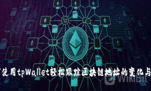 如何使用tpWallet轻松跟踪区块链地址的变化与交易