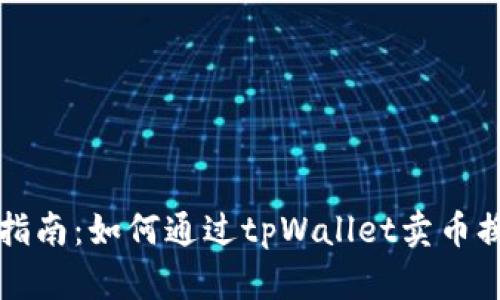 tpWallet使用指南：如何通过tpWallet卖币换钱并实现收益