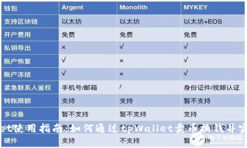 tpWallet使用指南：如何通过tpWallet卖币换钱并实现收益