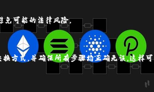 要回答“国内NFT可以转TPWallet吗？”这个问题，我们需要先了解NFT（非同质化代币）和TPWallet（一个数字资产钱包的应用），以及它们各自的功能和特点。

### NFT与TPWallet概述

#### NFT（非同质化代币）
NFT是一种区块链上的数字资产。它们的独特性使每个NFT都具有独特的特征，不同于传统的数字货币（如比特币或以太坊），每个NFT都是不可替代的。NFT可以代表艺术品、音乐、视频、游戏道具等多种形式的数字内容。

#### TPWallet
TPWallet是一款多功能数字资产钱包。它支持多种区块链和加密货币，包括以太坊和BSC等。用户可以使用TPWallet存储、转账和管理他们的数字资产，包括NFT。

### 国内NFT转TPWallet的可行性

#### 1. 转账方式
目前，许多NFT都是基于以太坊网络或其他支持NFT的区块链创建的。因此，如果您拥有的NFT是基于以太坊的，您可以将其转入TPWallet。具体步骤如下：

- 确保您的TPWallet支持该NFT所在的区块链。
- 通过您的当前钱包（例如MetaMask、Imtoken等）找到您要转移的NFT。
- 在TPWallet中生成接收地址。
- 使用您的当前钱包执行转移操作。

#### 2. 网络费用
转移NFT需要支付区块链交易手续费（Gas费）。在以太坊网络上，Gas费通常会波动，因此在转移NFT前，请确认账户内有足够的以太币。

### 注意事项

#### 1. 合约地址
在转移NFT时，请务必核实接收钱包地址是否正确。错误的地址可能导致资产的永久丢失。

#### 2. 交易时间
不同区块链的交易确认时间也有所不同。某些交易可能需要几分钟到几小时的时间来完成。

#### 3. 法律与合规
在国内，NFT的法律地位相对复杂。尽量确保您的任何交易都遵循当地的法律法规，以避免可能的法律风险。

### 结论

在满足以上条件的情况下，国内NFT是可以成功转移至TPWallet的。选择一个可靠的交换方式，并确保所有步骤均正确无误，这样可以顺利完成您的NFT转账。

希望这些信息能对您有所帮助。如有其他问题，欢迎继续提问。