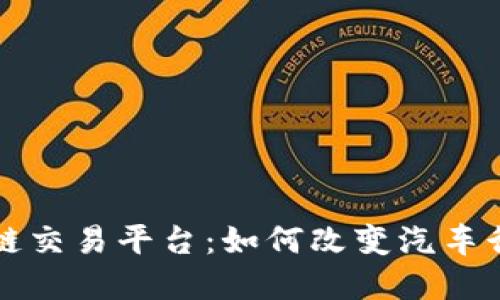 丰田区块链交易平台：如何改变汽车行业的未来