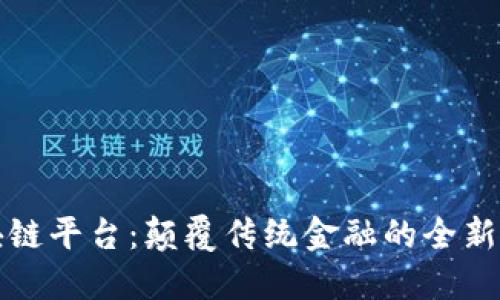 海星区块链平台：颠覆传统金融的全新解决方案