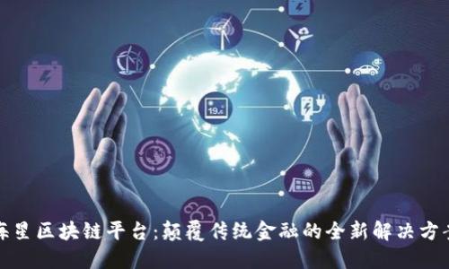 海星区块链平台：颠覆传统金融的全新解决方案
