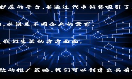 如何有效设计区块链平台以实现商业成功
区块链设计, 区块链平台, 商业成功, 技术架构/guanjianci

引言
区块链技术，这个在过去十年中引起广泛关注的概念，已经从一个新兴趋势逐渐演变为推动各行业变革的核心驱动力。许多人可能对区块链的理解还停留在比特币和其他加密货币上。然而，区块链的潜力远不止于此。设计一个成功的区块链平台需要深入理解其技术架构、商业目标和用户需求。

区块链的基本概念
在进入区块链平台的设计之前，我们需要了解区块链的基本概念。简单来说，区块链是一个去中心化的数据库。它由多个块组成，每个块包含了一定数量的交易记录。这些块通过加密算法连接在一起，形成一条链。由于每个块都包含前一个块的哈希值，黑客很难篡改数据。

区块链的优势
区块链的最大优势在于其去中心化特性。这意味着没有任何单一实体可以控制整个网络，降低了单点故障的风险。此外，区块链具有透明性和安全性。每笔交易都记录在链上，任何人都可以查看，而数据的安全性则通过加密技术得以保障。

设计区块链平台的步骤
1. **确定目标与需求**
在设计一个区块链平台之前，首先需要明确其目的是什么。是为了提高透明度，还是减少中介的成本？这些目标将直接影响后续的设计和技术选择。

2. **选择合适的区块链类型**
根据项目需求，选择公链、私链或联盟链。公链如比特币，任何人都可以加入。私链则通常由某个组织控制，适用于企业内部使用。联盟链则是多个组织联合使用的网络。

3. **技术架构设计**
在确定了目标和区块链类型后，接下来是构建技术架构。这包括选择共识机制、架构布局和智能合约的设计。常用的共识机制有工作量证明（PoW）、权益证明（PoS）等。

4. **用户界面设计**
创造一个友好的用户界面是成功的关键。区块链技术复杂，普通用户可能难以理解。提供简洁、直观的界面，能够帮助用户更好地使用平台。

5. **测试与安全审计**
任何平台的上线都需要经过全面的测试与安全审计，以发现潜在的漏洞。这一过程可以通过模拟攻击和代码审查来实现，从而增强平台的安全性。

推广和市场营销策略
设计完毕后，下一步是推广平台。有效的市场营销策略对于区块链平台的成功至关重要。以下是一些策略：

1. **内容营销**
通过撰写高质量的文章、白皮书和博客，展示你平台的独特价值。这不仅能够建立品牌信任感，也能帮助吸引潜在用户。

2. **社交媒体推广**
利用社交媒体平台如Twitter、LinkedIn等，与社区互动，分享进展和新闻。保持积极的社交媒体存在，能够增强用户的参与感。

3. **建立合作关系**
与其他企业和组织建立合作关系，共同推动区块链技术的应用。通过联盟和合作项目，扩大影响力。

4. **参与行业展会**
参与相关的行业展览和会议，展示平台的功能和效果。通过直接与潜在用户接触，建立联系。

案例分析
让我们看看一些成功的区块链平台案例，以激发我们的灵感。

1. **以太坊（Ethereum）**
以太坊是一个功能强大的区块链平台，以其智能合约功能闻名。它允许开发者创建去中心化应用。以太坊展示了如何构建一个可扩展的平台，并通过代币销售吸引了大量投资。

2. **Hyperledger Fabric**
作为一个联盟链项目，Hyperledger Fabric 提供了企业级的区块链解决方案。它的设计目标是提供一个可模块化和灵活的架构，以满足不同企业的需求。

展望未来
随着技术的不断进步，区块链的应用领域将越来越广泛。从金融服务到供应链管理，再到医疗健康，未来的区块链平台将继续改变我们生活的方方面面。

在设计区块链平台时，我们不仅要关注技术本身，还需关注用户体验和市场需求。只有两者结合，才能真正实现商业成功。

总结
设计一个成功的区块链平台并非易事。它需要在技术上不断创新，也需要与时俱进地了解市场和用户需求。通过合理的步骤和有效的推广策略，我们可以创建出具有持久价值的区块链平台，为用户带来真实的利益。