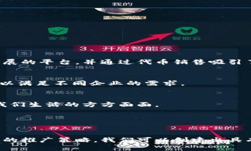 如何有效设计区块链平台以实现商业成功
区块链设计, 区块链平台, 商业成功, 技术架构/guanjianci

引言
区块链技术，这个在过去十年中引起广泛关注的概念，已经从一个新兴趋势逐渐演变为推动各行业变革的核心驱动力。许多人可能对区块链的理解还停留在比特币和其他加密货币上。然而，区块链的潜力远不止于此。设计一个成功的区块链平台需要深入理解其技术架构、商业目标和用户需求。

区块链的基本概念
在进入区块链平台的设计之前，我们需要了解区块链的基本概念。简单来说，区块链是一个去中心化的数据库。它由多个块组成，每个块包含了一定数量的交易记录。这些块通过加密算法连接在一起，形成一条链。由于每个块都包含前一个块的哈希值，黑客很难篡改数据。

区块链的优势
区块链的最大优势在于其去中心化特性。这意味着没有任何单一实体可以控制整个网络，降低了单点故障的风险。此外，区块链具有透明性和安全性。每笔交易都记录在链上，任何人都可以查看，而数据的安全性则通过加密技术得以保障。

设计区块链平台的步骤
1. **确定目标与需求**
在设计一个区块链平台之前，首先需要明确其目的是什么。是为了提高透明度，还是减少中介的成本？这些目标将直接影响后续的设计和技术选择。

2. **选择合适的区块链类型**
根据项目需求，选择公链、私链或联盟链。公链如比特币，任何人都可以加入。私链则通常由某个组织控制，适用于企业内部使用。联盟链则是多个组织联合使用的网络。

3. **技术架构设计**
在确定了目标和区块链类型后，接下来是构建技术架构。这包括选择共识机制、架构布局和智能合约的设计。常用的共识机制有工作量证明（PoW）、权益证明（PoS）等。

4. **用户界面设计**
创造一个友好的用户界面是成功的关键。区块链技术复杂，普通用户可能难以理解。提供简洁、直观的界面，能够帮助用户更好地使用平台。

5. **测试与安全审计**
任何平台的上线都需要经过全面的测试与安全审计，以发现潜在的漏洞。这一过程可以通过模拟攻击和代码审查来实现，从而增强平台的安全性。

推广和市场营销策略
设计完毕后，下一步是推广平台。有效的市场营销策略对于区块链平台的成功至关重要。以下是一些策略：

1. **内容营销**
通过撰写高质量的文章、白皮书和博客，展示你平台的独特价值。这不仅能够建立品牌信任感，也能帮助吸引潜在用户。

2. **社交媒体推广**
利用社交媒体平台如Twitter、LinkedIn等，与社区互动，分享进展和新闻。保持积极的社交媒体存在，能够增强用户的参与感。

3. **建立合作关系**
与其他企业和组织建立合作关系，共同推动区块链技术的应用。通过联盟和合作项目，扩大影响力。

4. **参与行业展会**
参与相关的行业展览和会议，展示平台的功能和效果。通过直接与潜在用户接触，建立联系。

案例分析
让我们看看一些成功的区块链平台案例，以激发我们的灵感。

1. **以太坊（Ethereum）**
以太坊是一个功能强大的区块链平台，以其智能合约功能闻名。它允许开发者创建去中心化应用。以太坊展示了如何构建一个可扩展的平台，并通过代币销售吸引了大量投资。

2. **Hyperledger Fabric**
作为一个联盟链项目，Hyperledger Fabric 提供了企业级的区块链解决方案。它的设计目标是提供一个可模块化和灵活的架构，以满足不同企业的需求。

展望未来
随着技术的不断进步，区块链的应用领域将越来越广泛。从金融服务到供应链管理，再到医疗健康，未来的区块链平台将继续改变我们生活的方方面面。

在设计区块链平台时，我们不仅要关注技术本身，还需关注用户体验和市场需求。只有两者结合，才能真正实现商业成功。

总结
设计一个成功的区块链平台并非易事。它需要在技术上不断创新，也需要与时俱进地了解市场和用户需求。通过合理的步骤和有效的推广策略，我们可以创建出具有持久价值的区块链平台，为用户带来真实的利益。