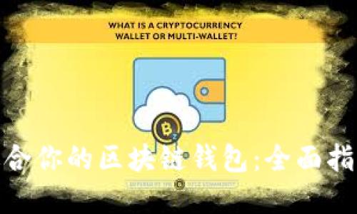 如何选择最适合你的区块链钱包：全面指南与互动体验
