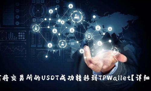 如何将交易所的USDT成功转移到TPWallet？详细指南