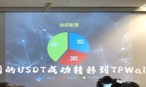 如何将交易所的USDT成功转移到TPWallet？详细指南