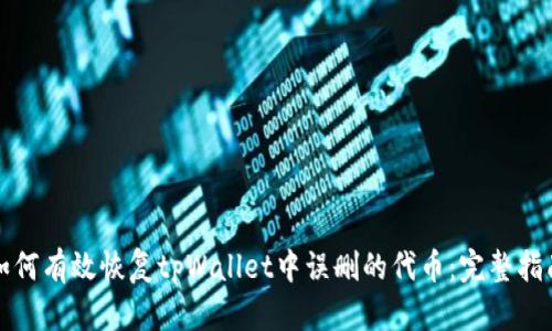 如何有效恢复tpWallet中误删的代币：完整指南