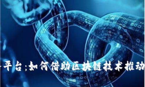 中国区块链商务平台：如何借助区块链技术推动商业转型与创新