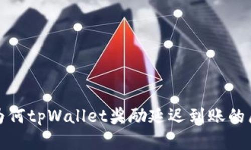 金金狗为何tpWallet奖励延迟到账的原因分析