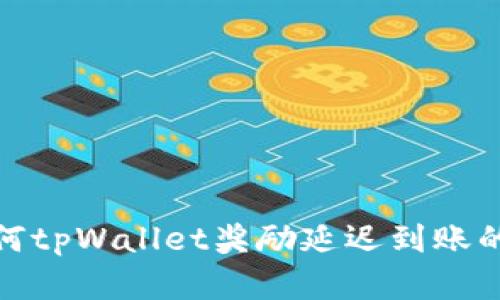 金金狗为何tpWallet奖励延迟到账的原因分析