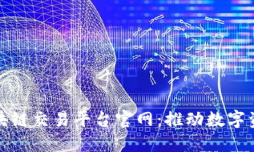 探索西班牙区块链交易平台官网：推动数字资产投资新纪元
