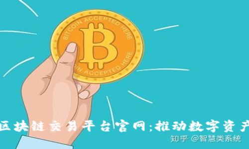 探索西班牙区块链交易平台官网：推动数字资产投资新纪元