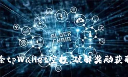 成功解除tpWallet空投，破解奖励获取新路径