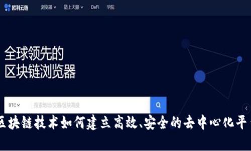 区块链技术如何建立高效、安全的去中心化平台