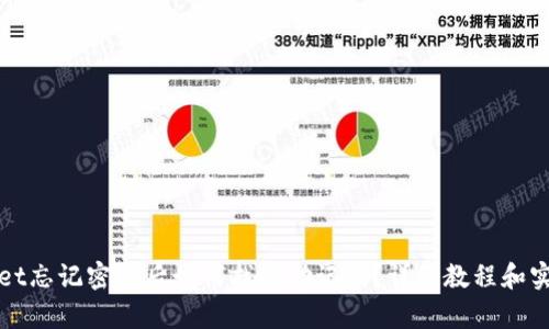tpWallet忘记密码后如何找回助记词？详细教程和实用技巧
