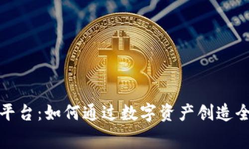 区块链赛车平台：如何通过数字资产创造全新赛车体验