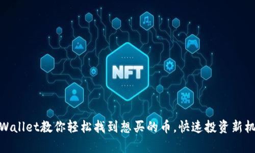 tpWallet教你轻松找到想买的币，快速投资新机会