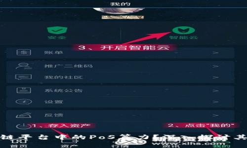 什么是区块链平台中的PoS算力？深入探讨其应用及优势