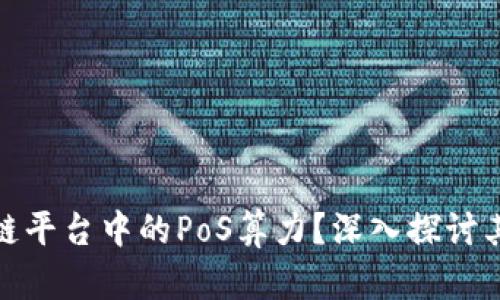 什么是区块链平台中的PoS算力？深入探讨其应用及优势