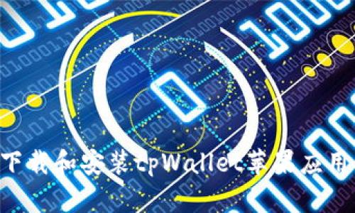 如何顺利下载和安装tpWallet苹果应用：详细指南