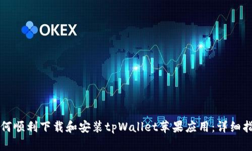 如何顺利下载和安装tpWallet苹果应用：详细指南