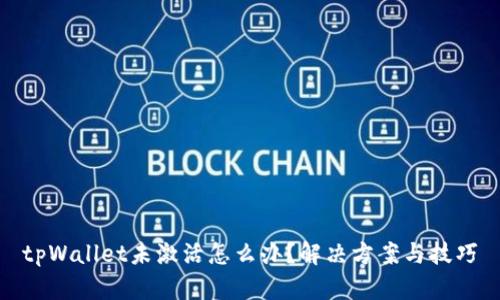 tpWallet未激活怎么办？解决方案与技巧