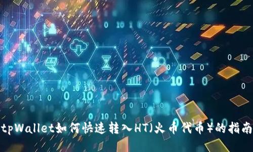 tpWallet如何快速转入HT（火币代币）的指南