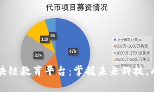 同济大学区块链教育平台：掌握未来科技，成就职业生涯