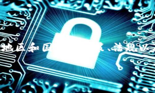 关于“tpWallet”的下载和支持情况，其实与地区和国家的政策、法规以及市场需求密切相关。以下是一些相关信息。

### tpWallet下载支持的地区与国家