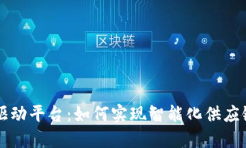 西门子区块链驱动平台：如何实现智能化供应链管理与透明性