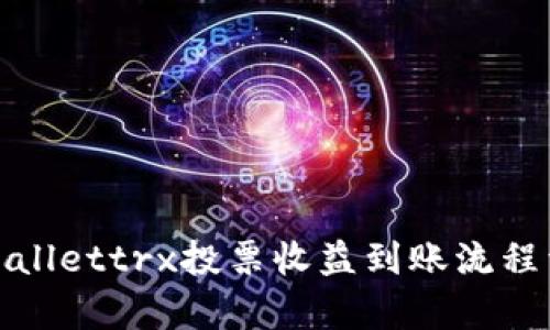 tpWallettrx投票收益到账流程详解