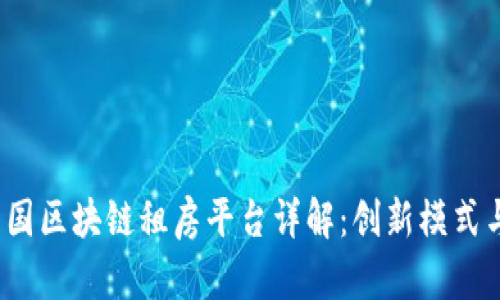 2023年中国区块链租房平台详解：创新模式与行业前景