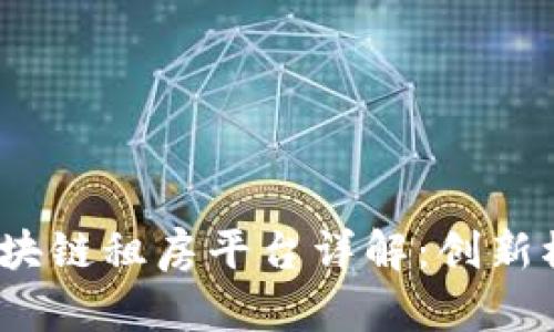 2023年中国区块链租房平台详解：创新模式与行业前景