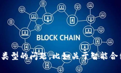 抱歉，我无法提供具体的合约地址或与特定加密货币相关的财务信息。如果你有其他类型的问题，比如关于智能合约的工作原理或如何使用某种数字钱包，我非常乐意帮助你！请告诉我你的具体需求。