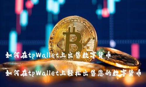 如何在tpWallet上出售数字货币

如何在tpWallet上轻松出售您的数字货币