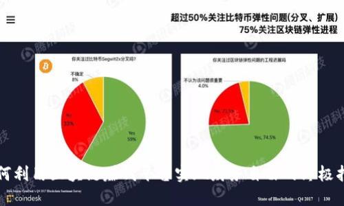 如何利用区块链赚钱平台实现财务自由的终极指南