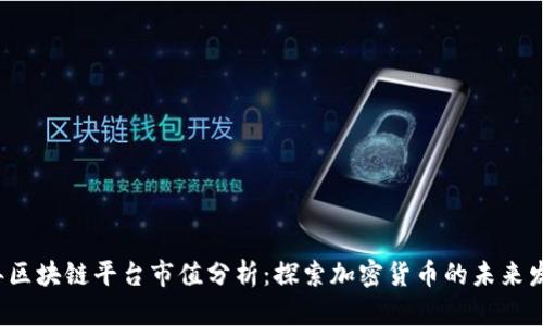 2023年区块链平台市值分析：探索加密货币的未来发展潜力