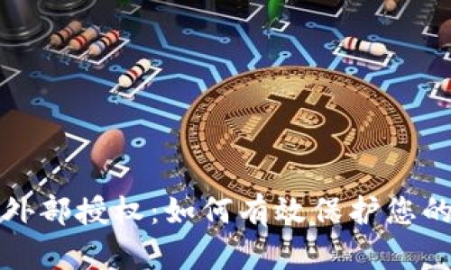 tpWallet关闭外部授权：如何有效保护您的数字资产安全