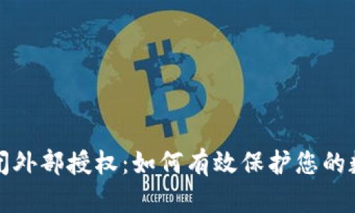 tpWallet关闭外部授权：如何有效保护您的数字资产安全
